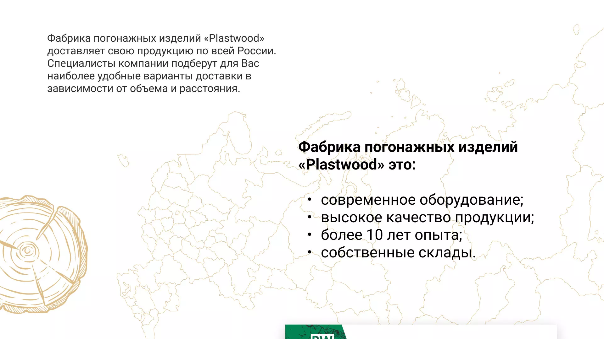 Разработка айдентики и сайта компании «Plastwood» в Красном Куте