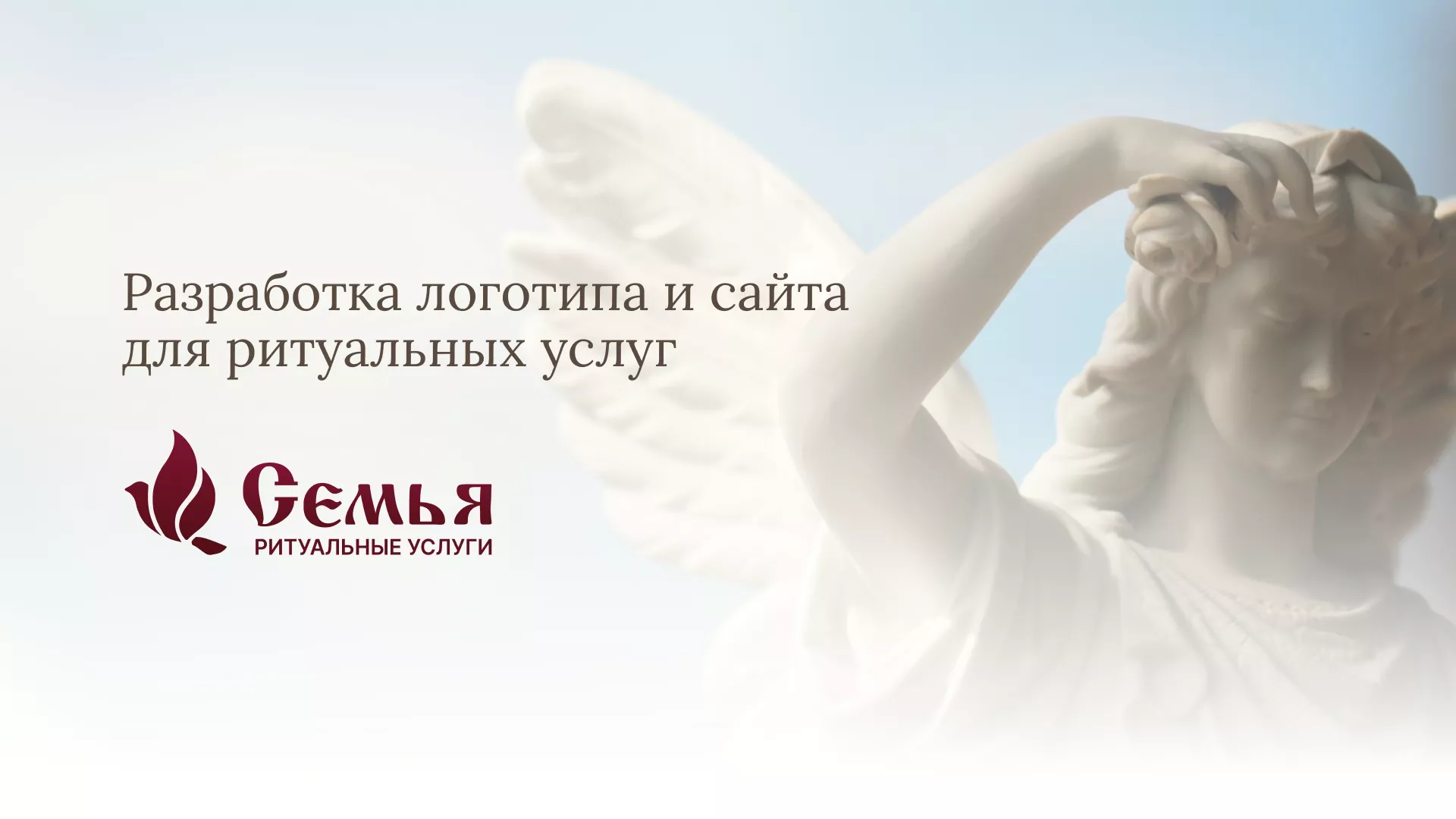 Разработка логотипа и сайта в Красном Куте ритуальных услуг «Семья»
