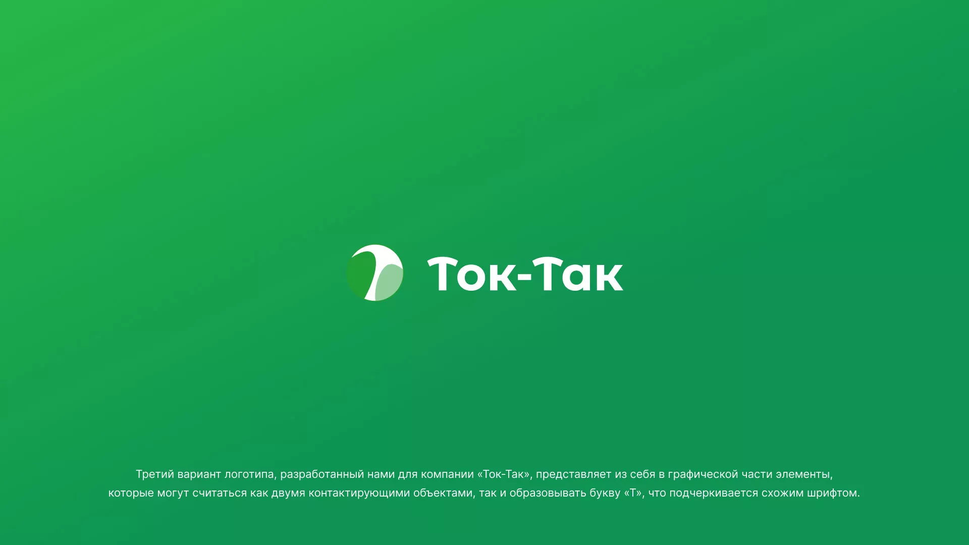 Разработка логотипа аутсорсинговой компании «Ток-Так» в Красном Куте