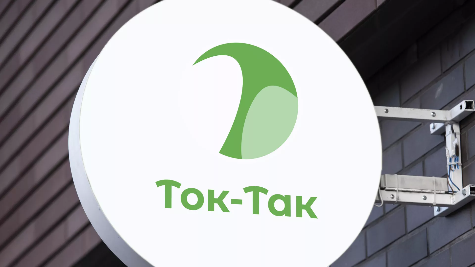 Разработка логотипа аутсорсинговой компании «Ток-Так» в Красном Куте