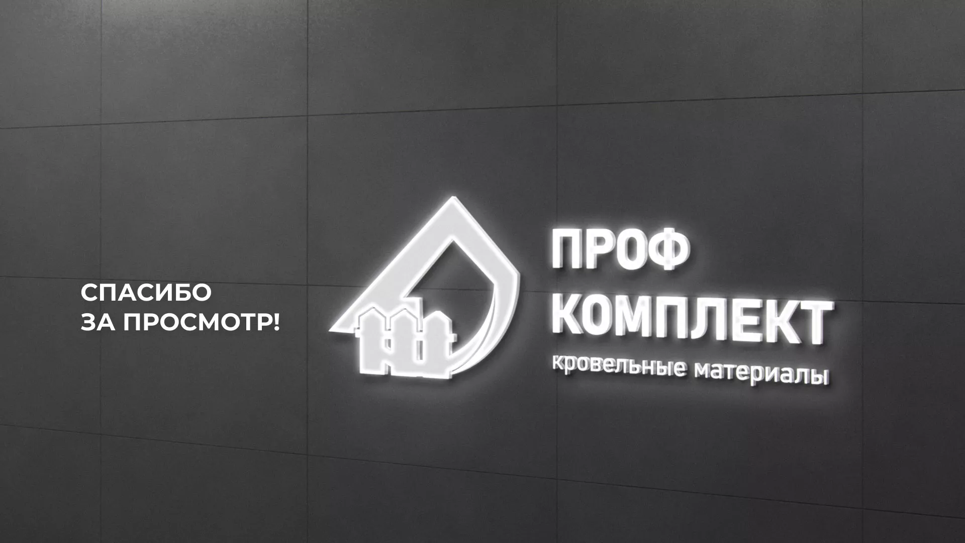 Создание сайта компании «Проф Комплект» в Красном Куте