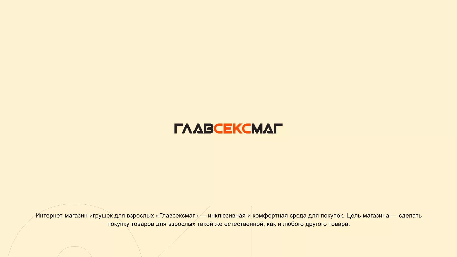 Создание интернет-магазина «Главсексмаг» в Красном Куте