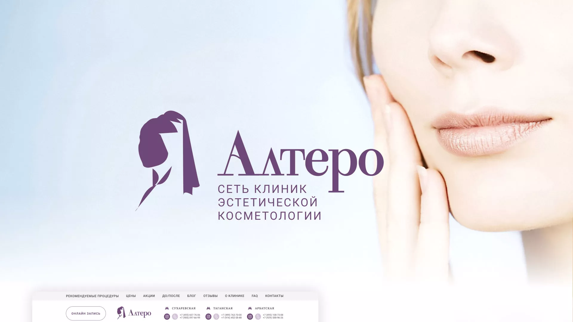 Создание сайта сети клиник эстетической косметологии «Алтеро» в Красном Куте