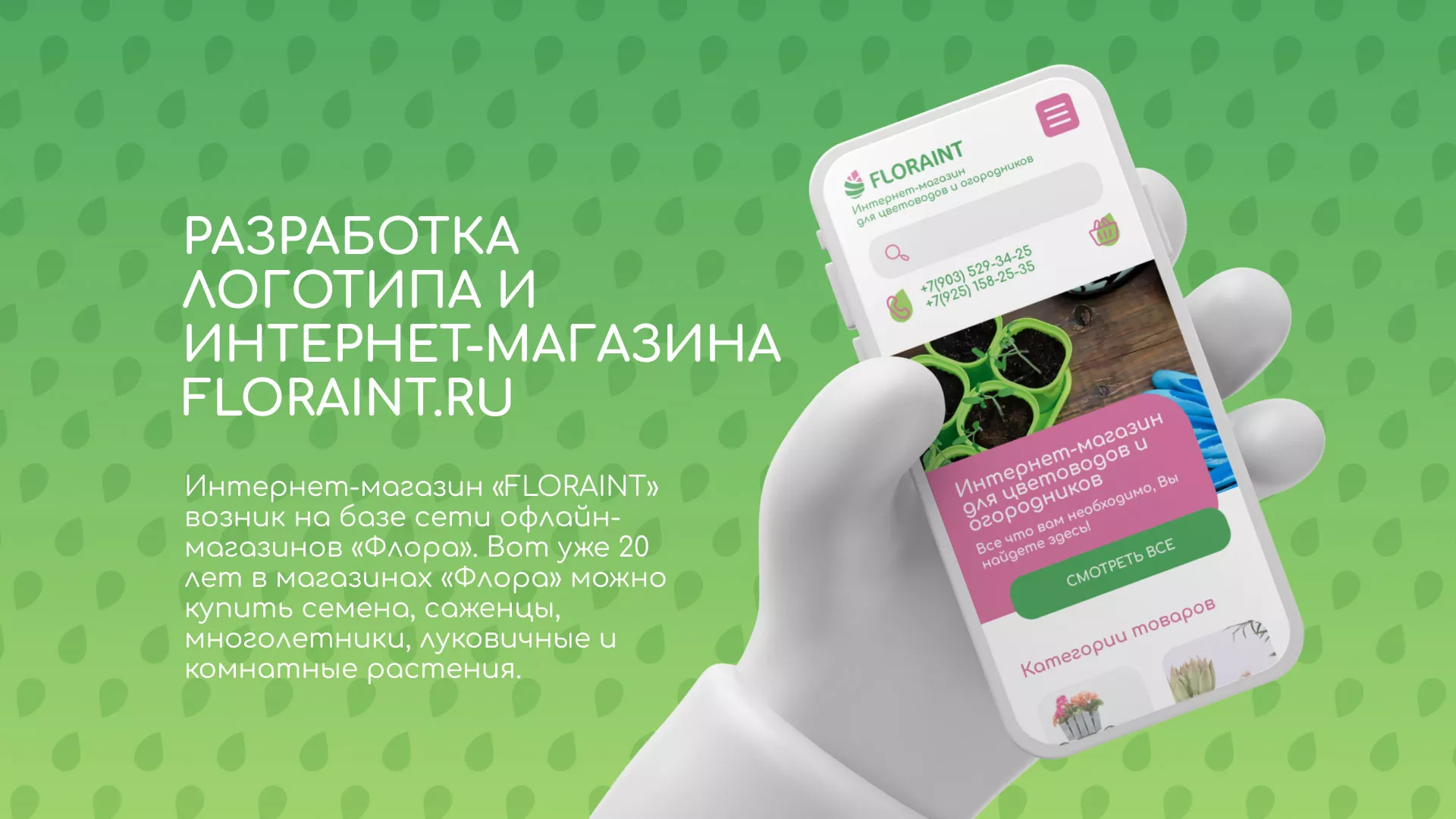 Создание логотипа и интернет-магазина «FLORAINT» в Красном Куте