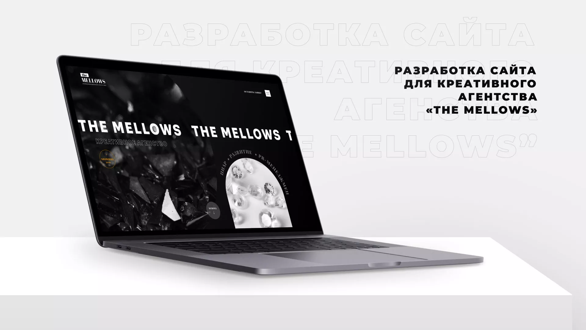 Разработка сайта креативного агентства «The Mellows» в Красном Куте