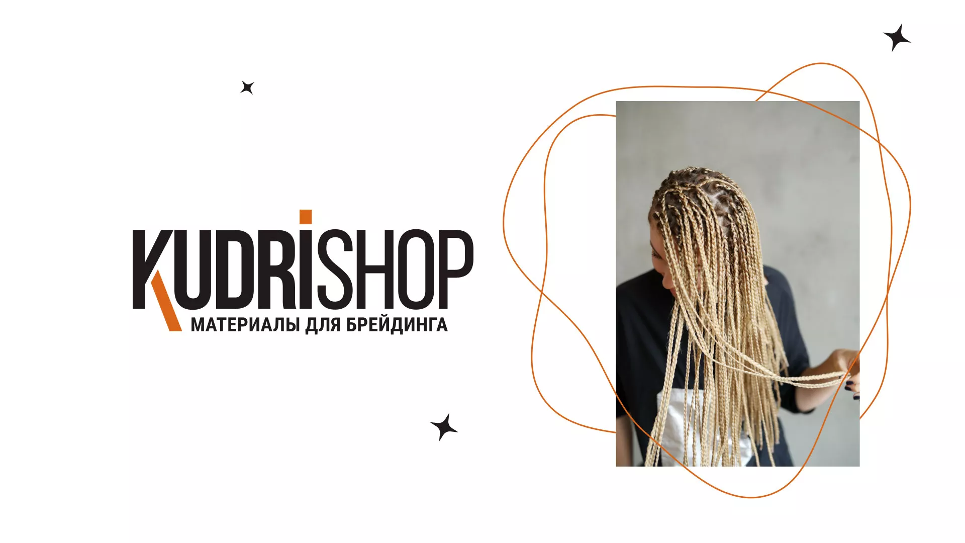 Создание интернет-магазина «КудриШоп» в Красном Куте