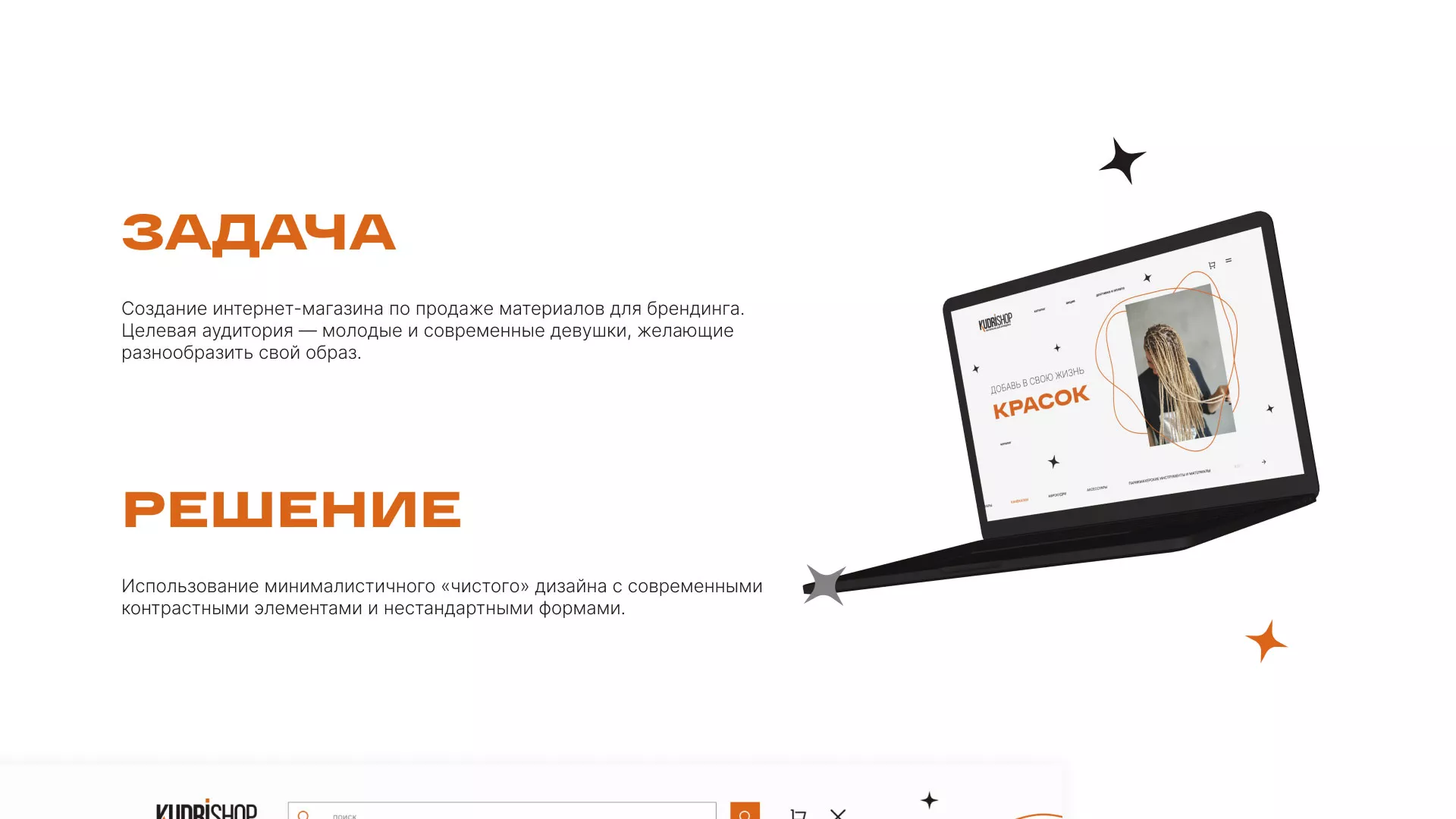 Создание интернет-магазина «КудриШоп» в Красном Куте