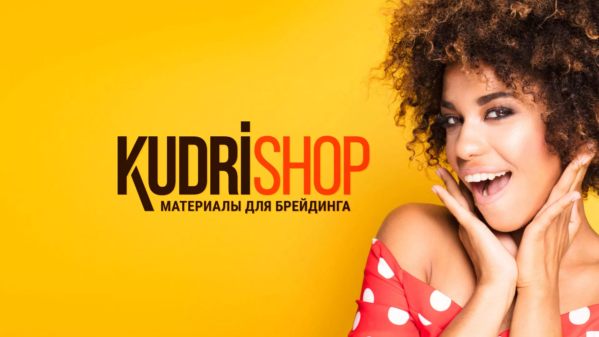 Создание интернет-магазина «КудриШоп» в Красном Куте