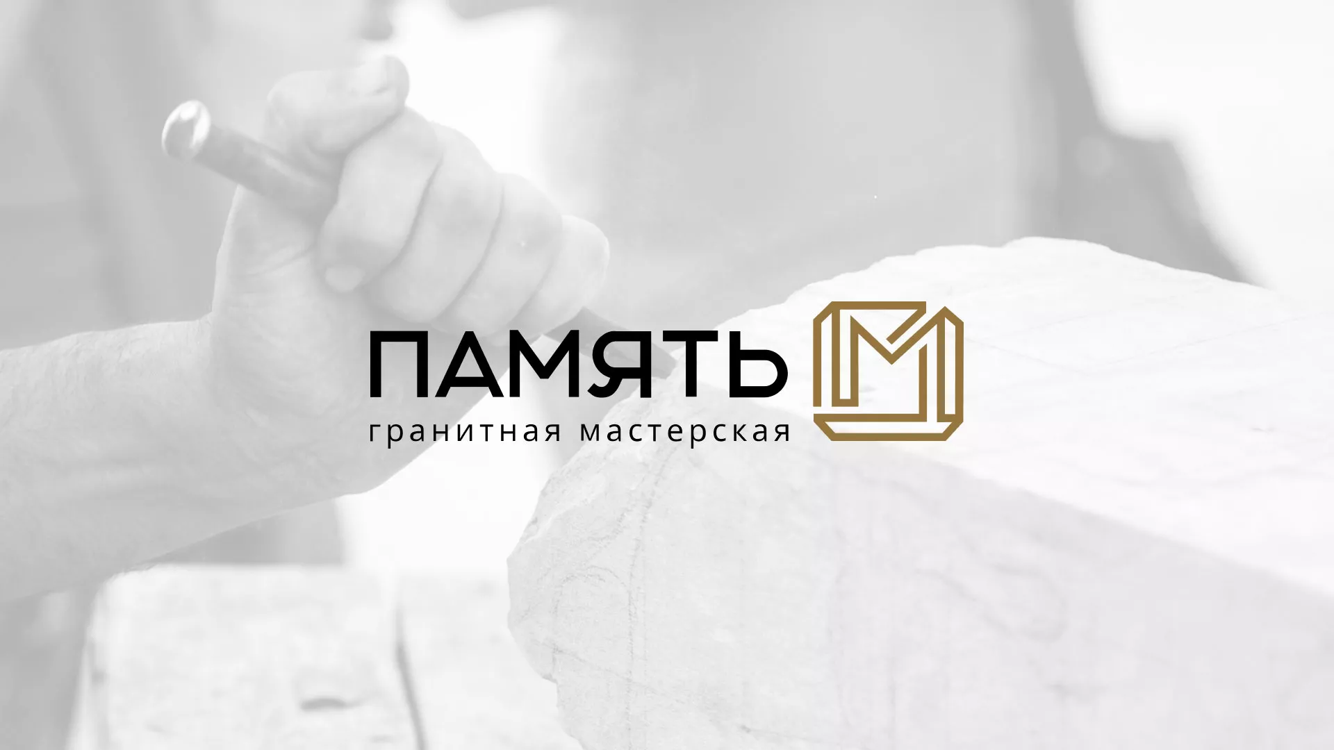Разработка логотипа и сайта компании «Память-М» в Красном Куте