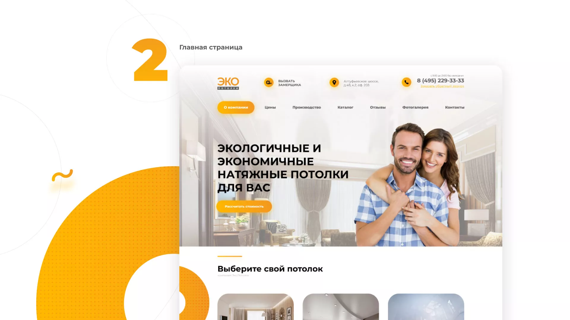 Разработка сайта по натяжным потолкам «Эко Потолки» в Красном Куте