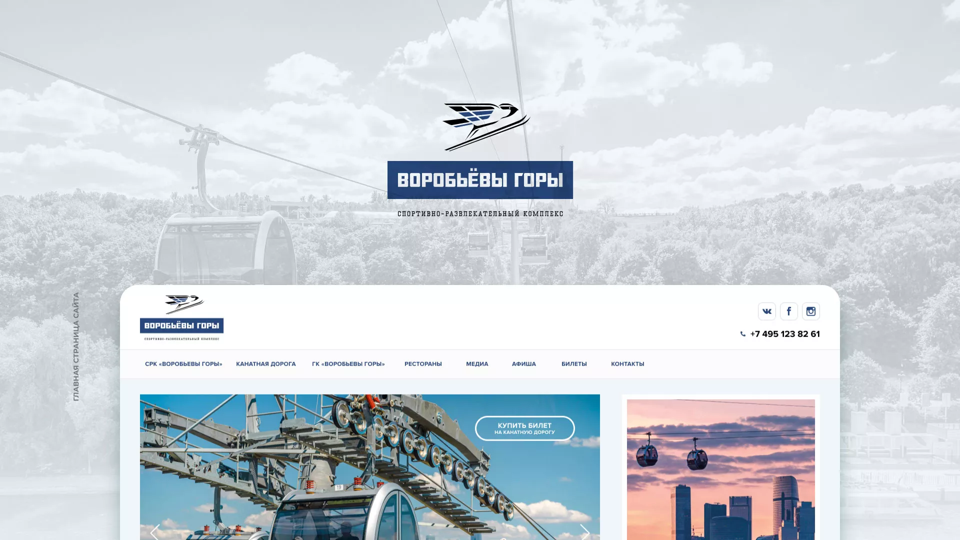 Разработка сайта в Красном Куте для спортивно-развлекательного комплекса «Воробьёвы горы»