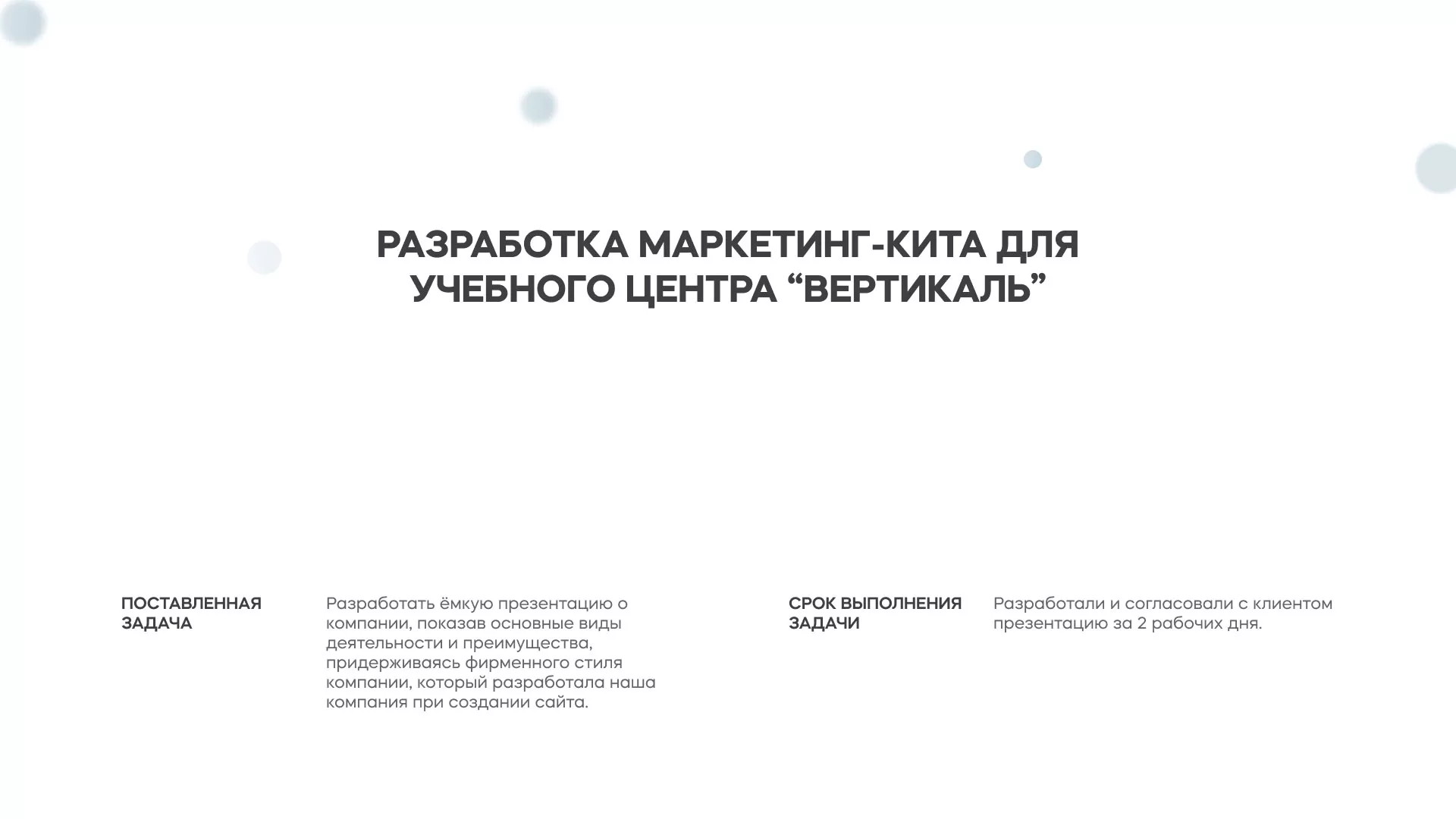 Разработка презентации для учебного центра «Вертикаль» в Красном Куте