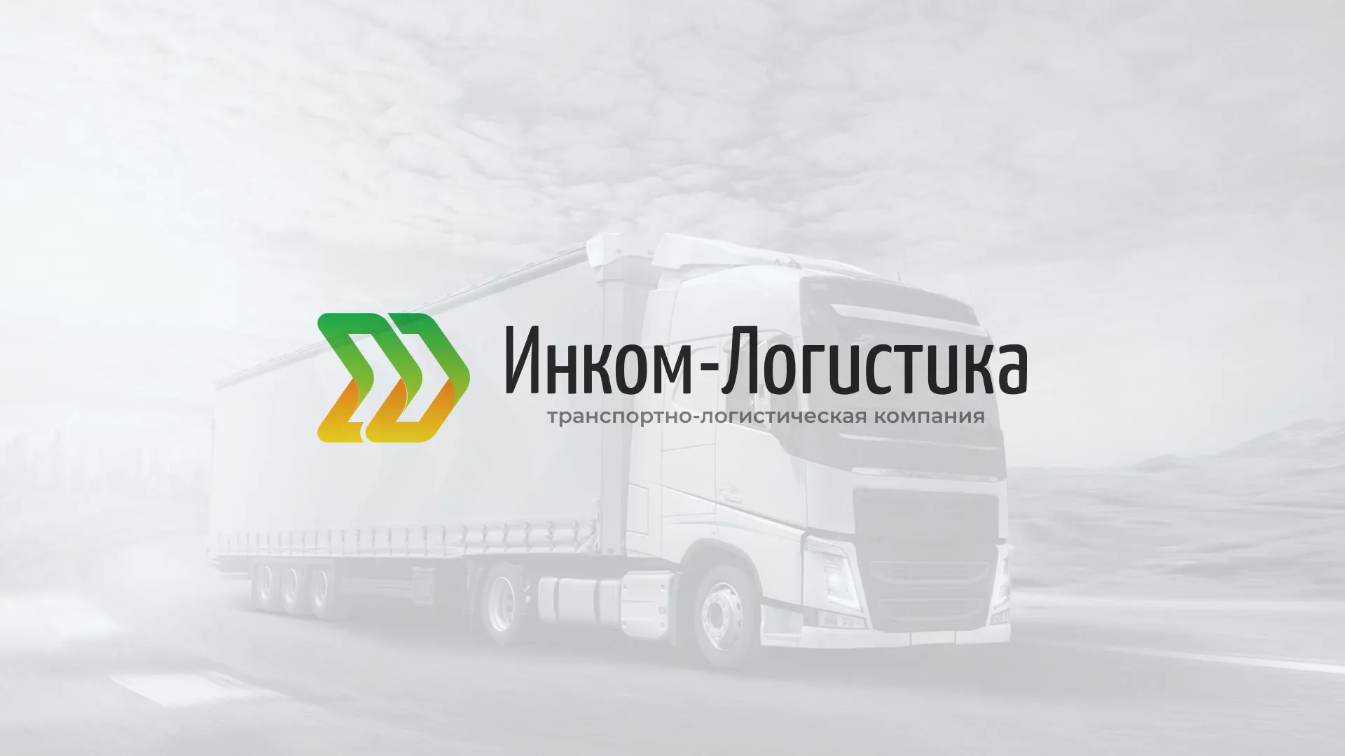 Разработка логотипа и сайта компании «Инком-Логистика» в Красном Куте
