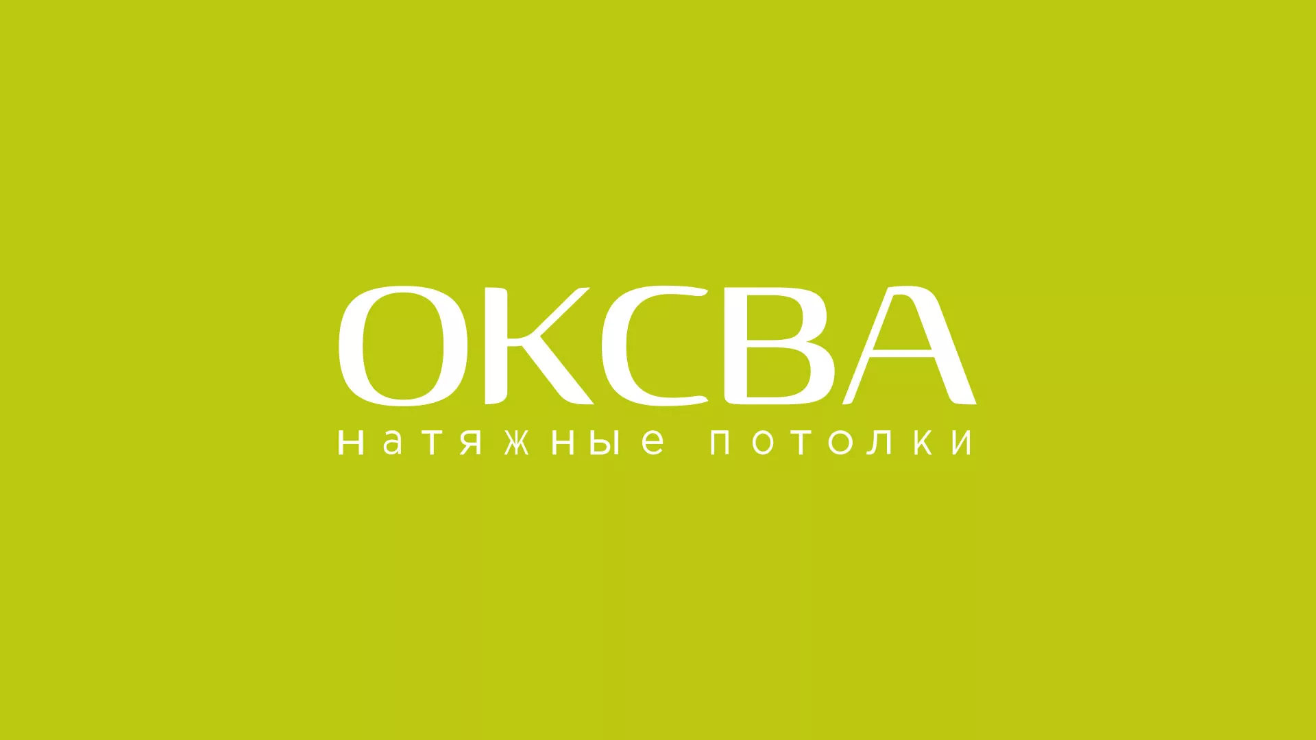 Создание сайта по продаже натяжных потолков для компании «ОКСВА» в Красном Куте