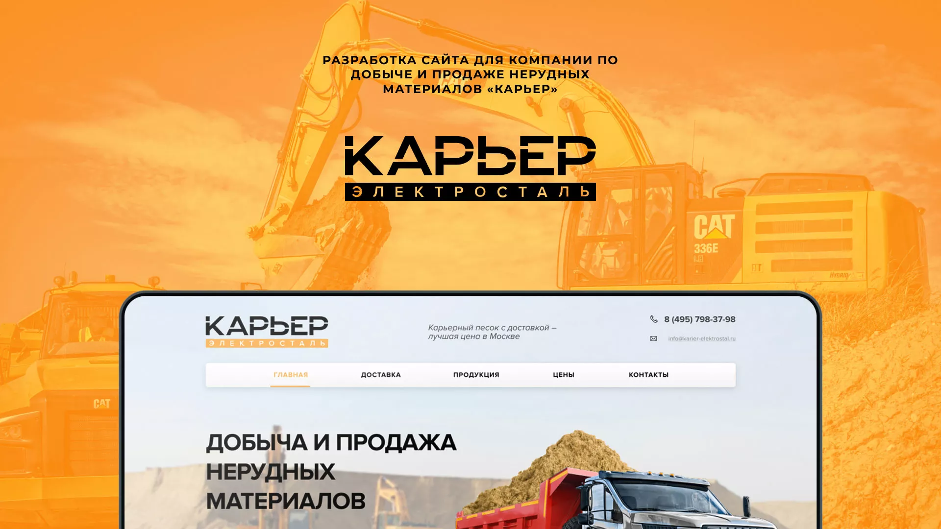 Разработка сайта по продаже нерудных материалов «Карьер» в Красном Куте