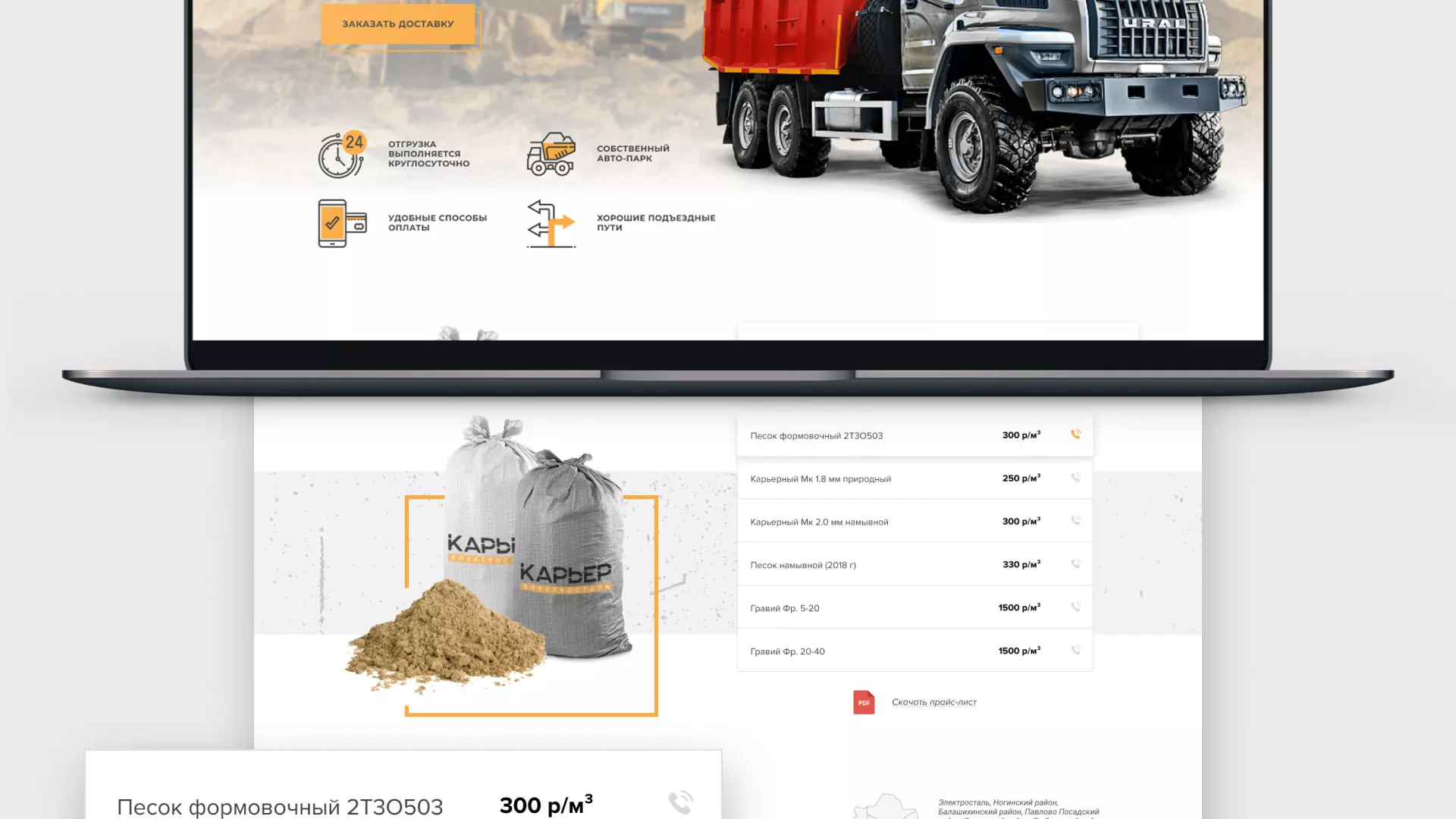 Разработка сайта по продаже нерудных материалов «Карьер» в Красном Куте