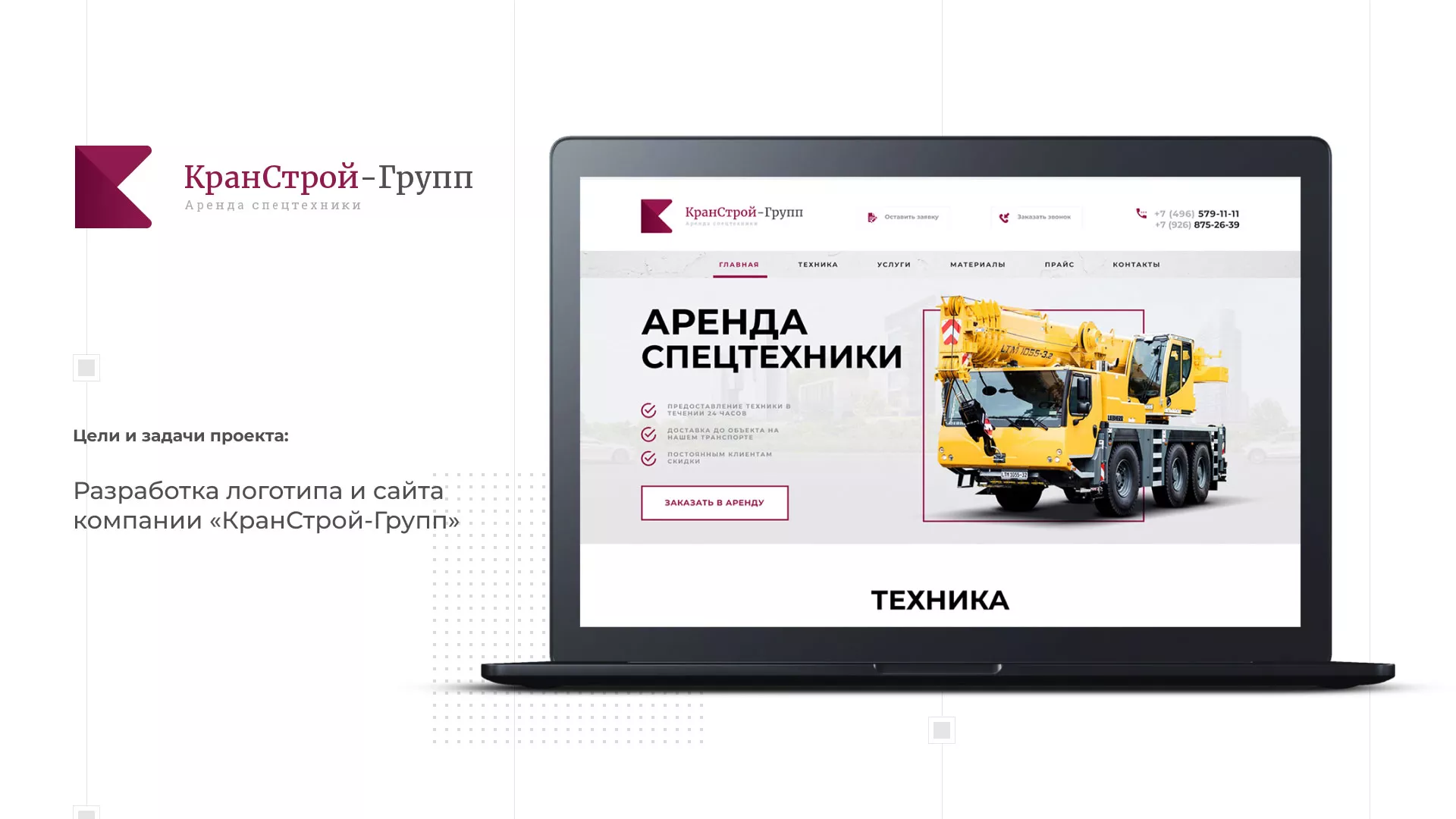 Разработка сайта компании «КранСтрой-Групп» по аренде спецтехники в Красном Куте