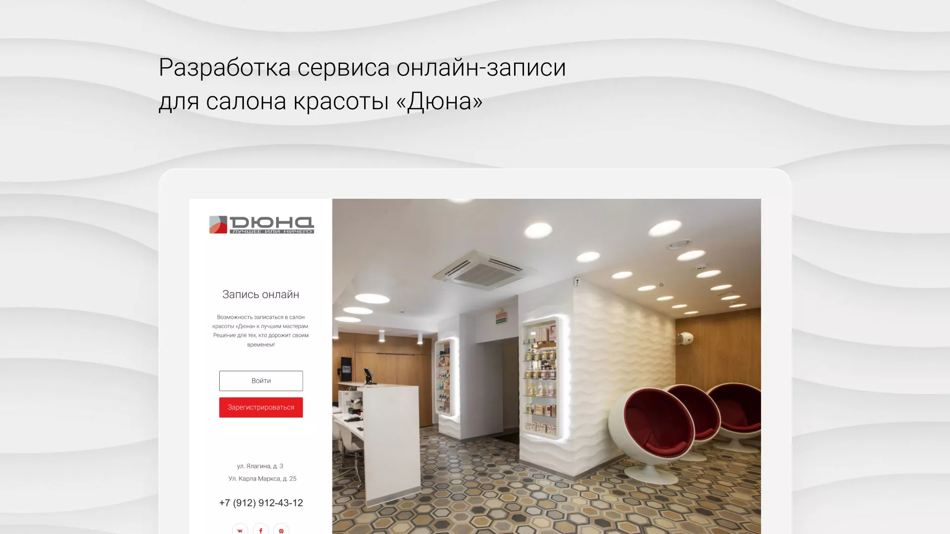 Разработка сервиса онлайн-записи для сети салонов красоты «ДЮНА» в Красном Куте