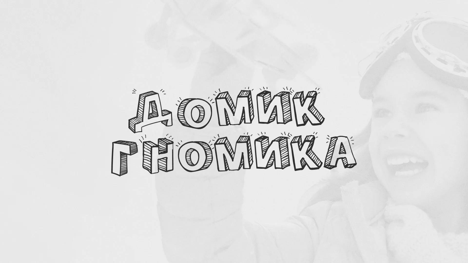 Разработка сайта детского активити-клуба «Домик гномика» в Красном Куте