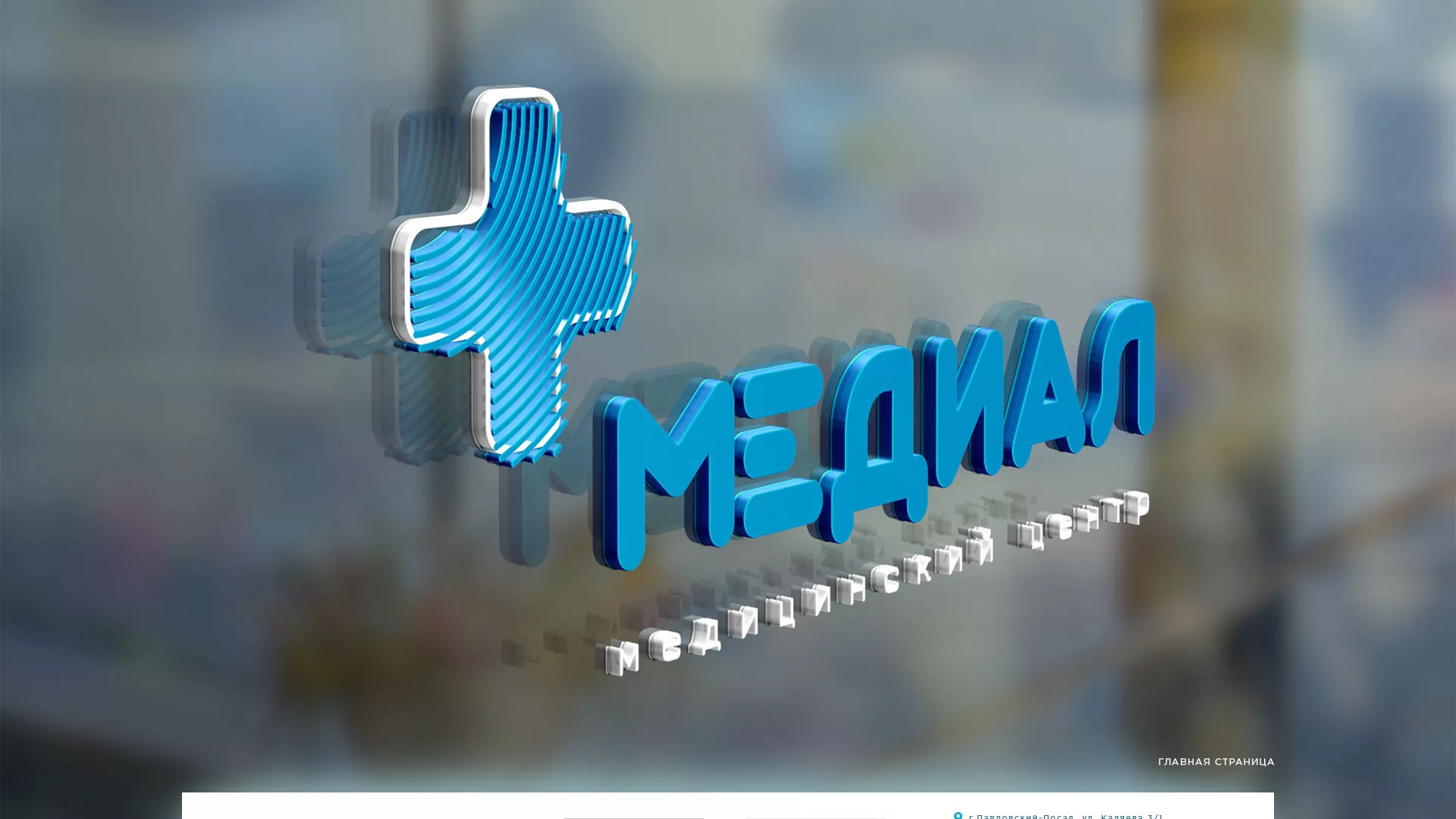 Создание сайта для медицинского центра «Медиал» в Красном Куте