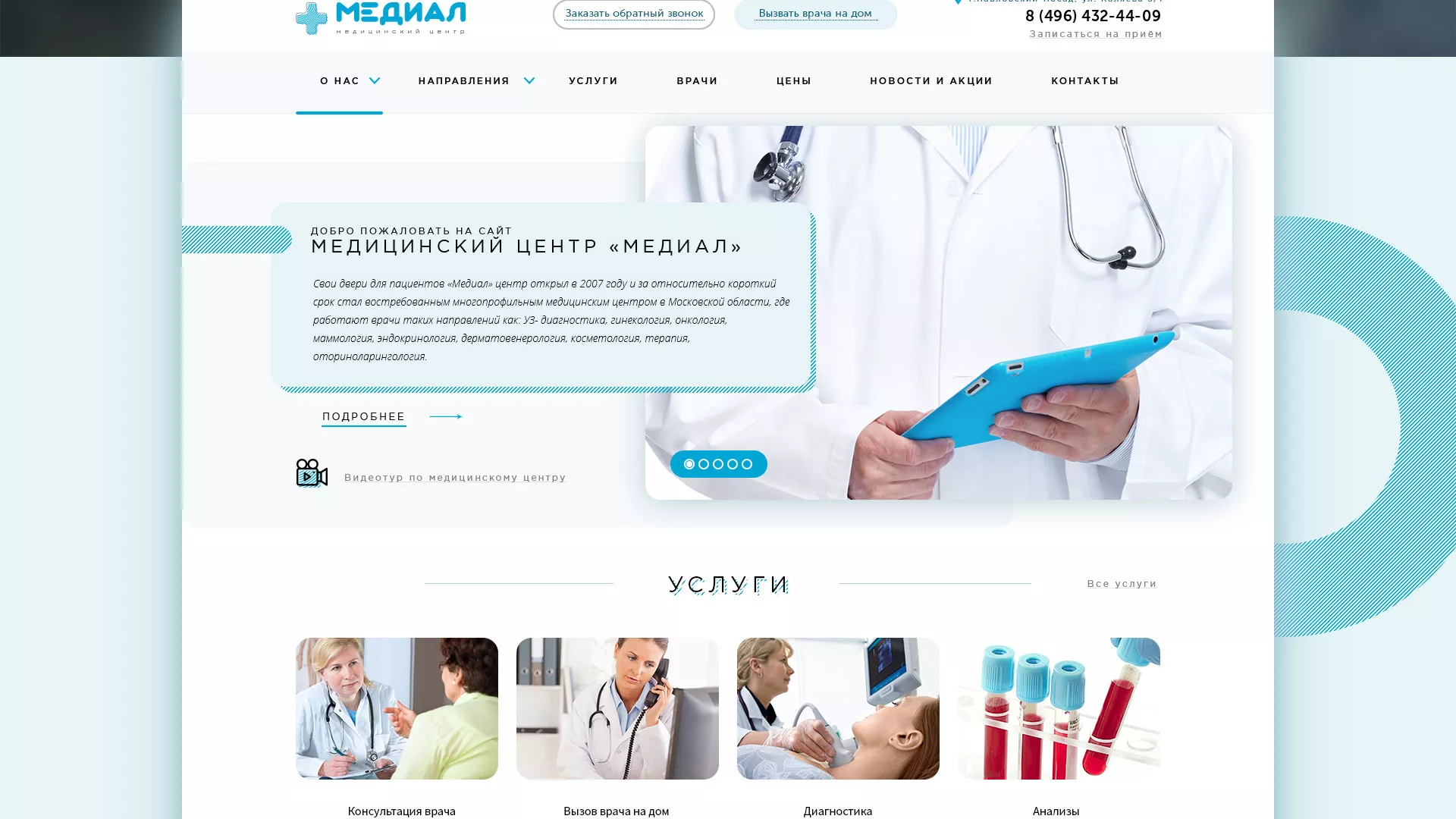 Создание сайта для медицинского центра «Медиал» в Красном Куте