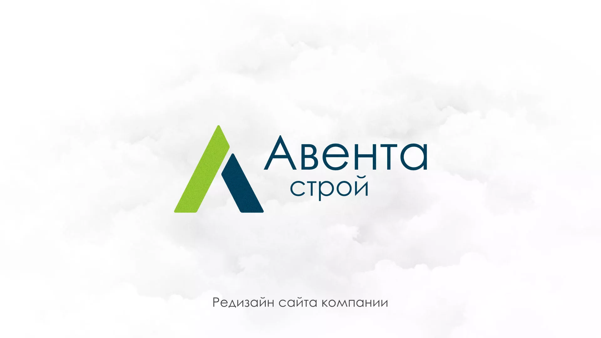 Редизайн сайта компании «Авента Строй» в Красном Куте