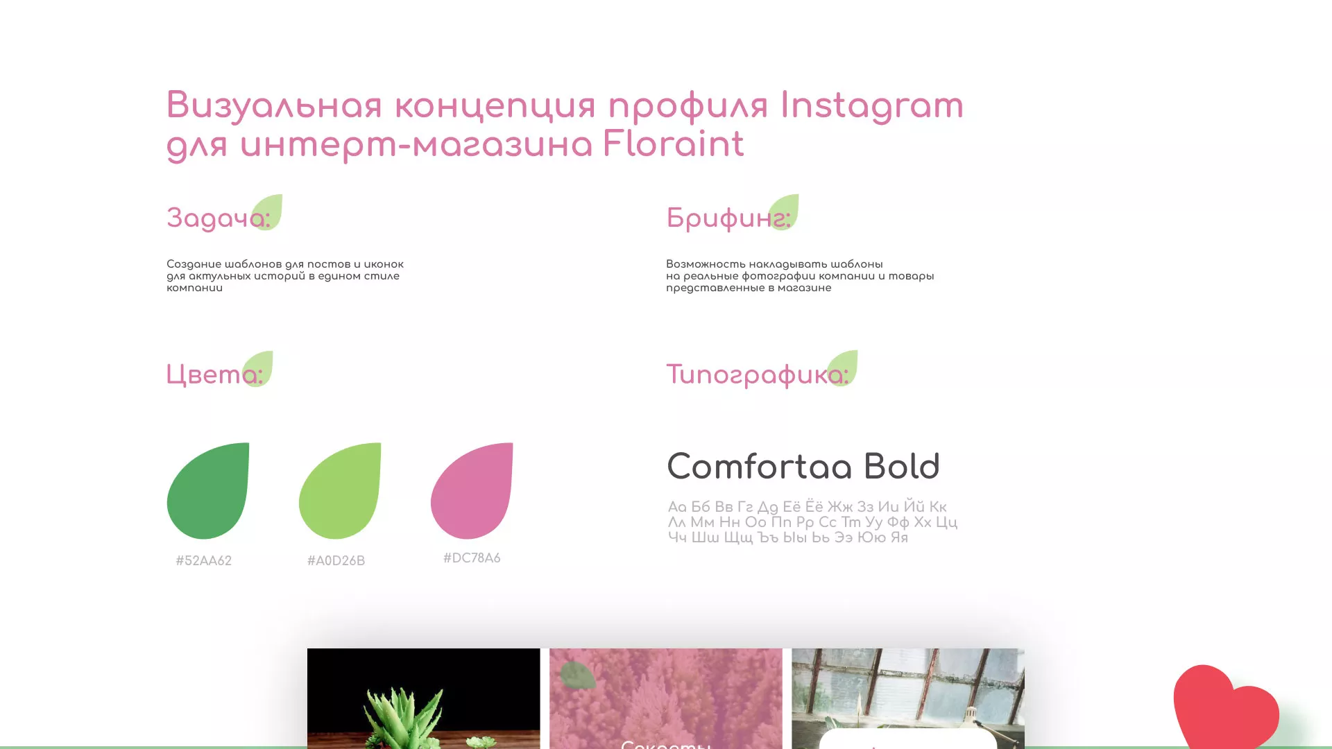Разработка оформления профиля Instagram для магазина «Floraint» в Красном Куте