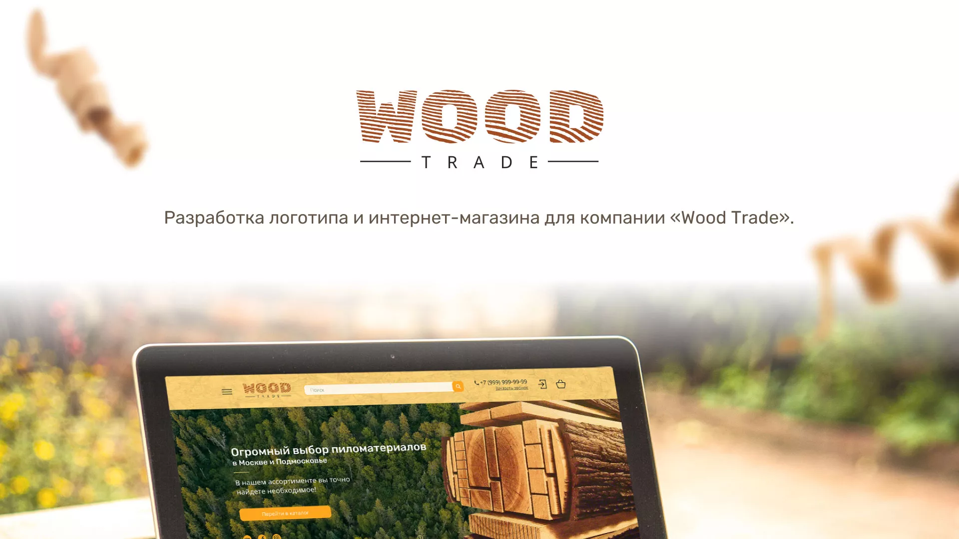 Разработка интернет-магазина компании «Wood Trade» в Красном Куте