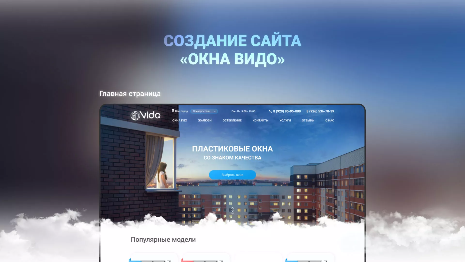 Создание сайта компании «Окна ВИДО» в Красном Куте
