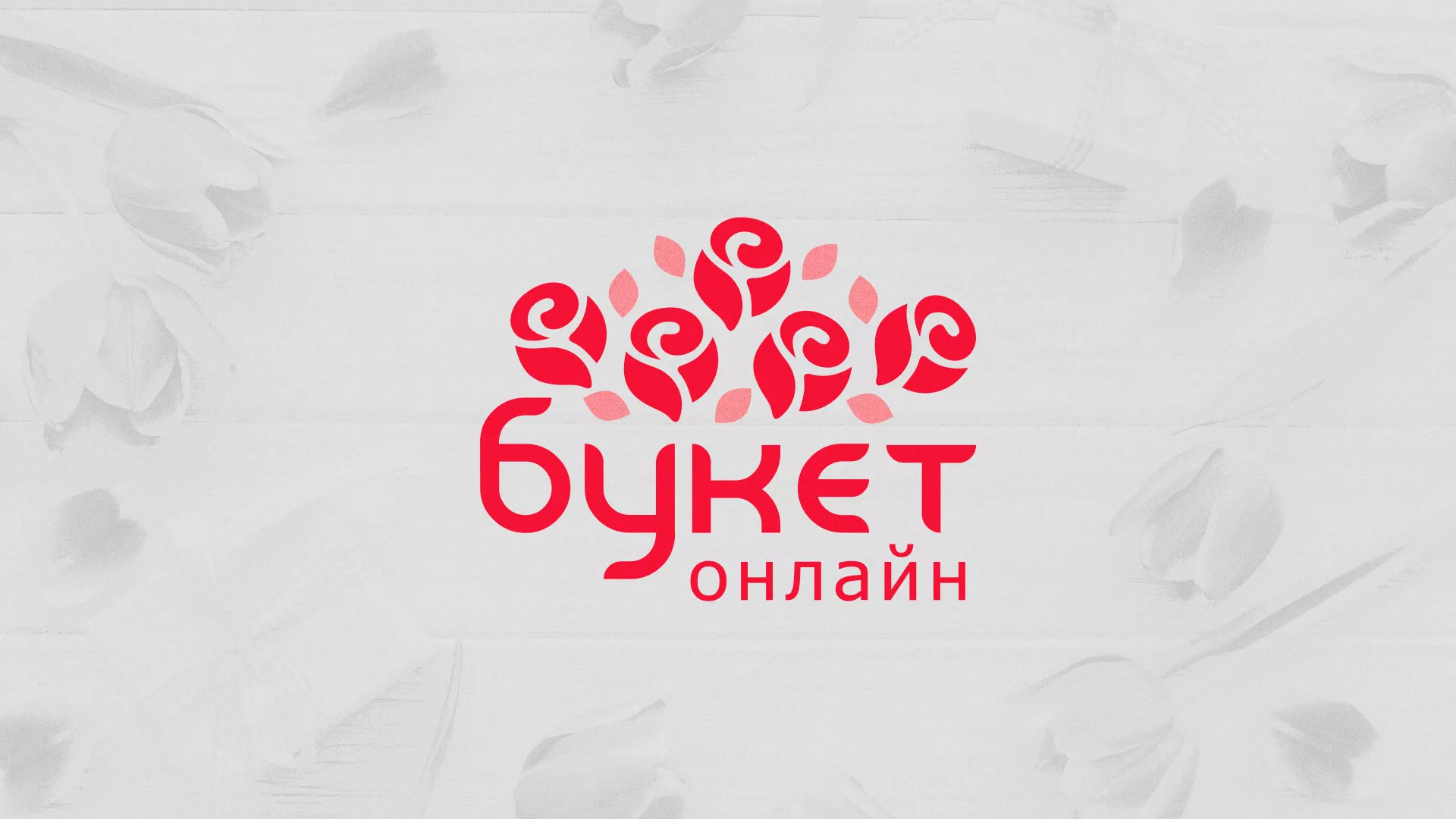 Создание интернет-магазина «Букет-онлайн» по цветам в Красном Куте
