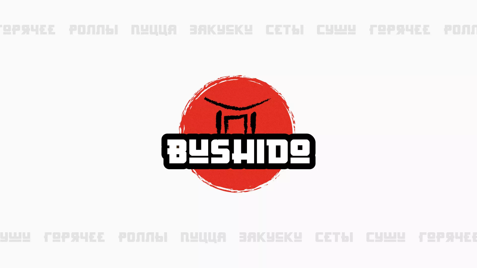 Разработка сайта для пиццерии «BUSHIDO» в Красном Куте