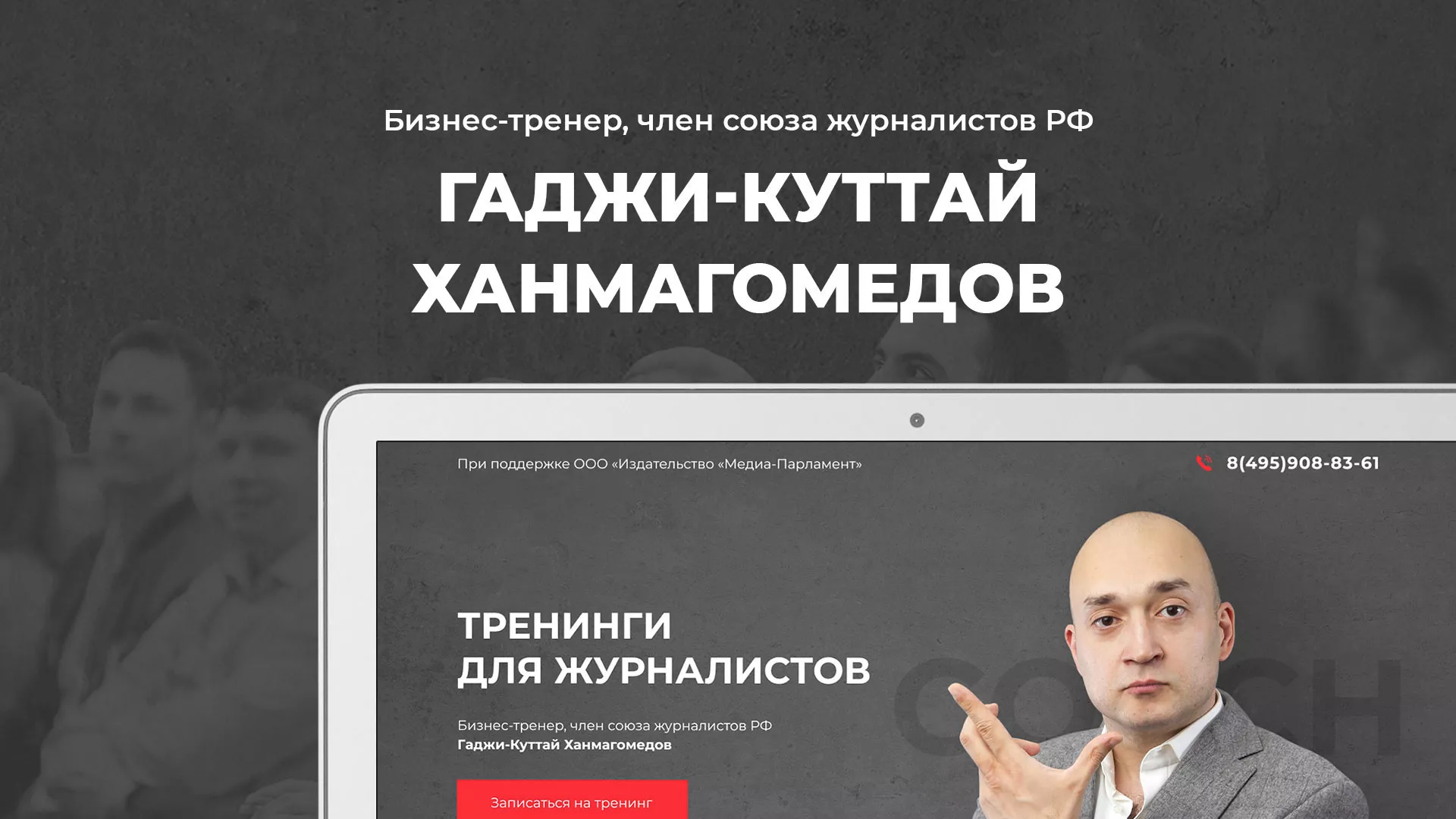 Разработка сайта для бизнес-тренера в Красном Куте