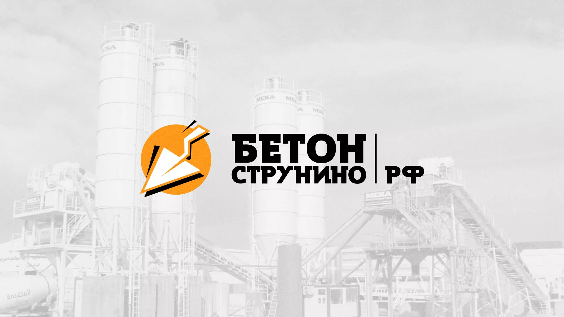 Разработка логотипа для бетонного завода в Красном Куте