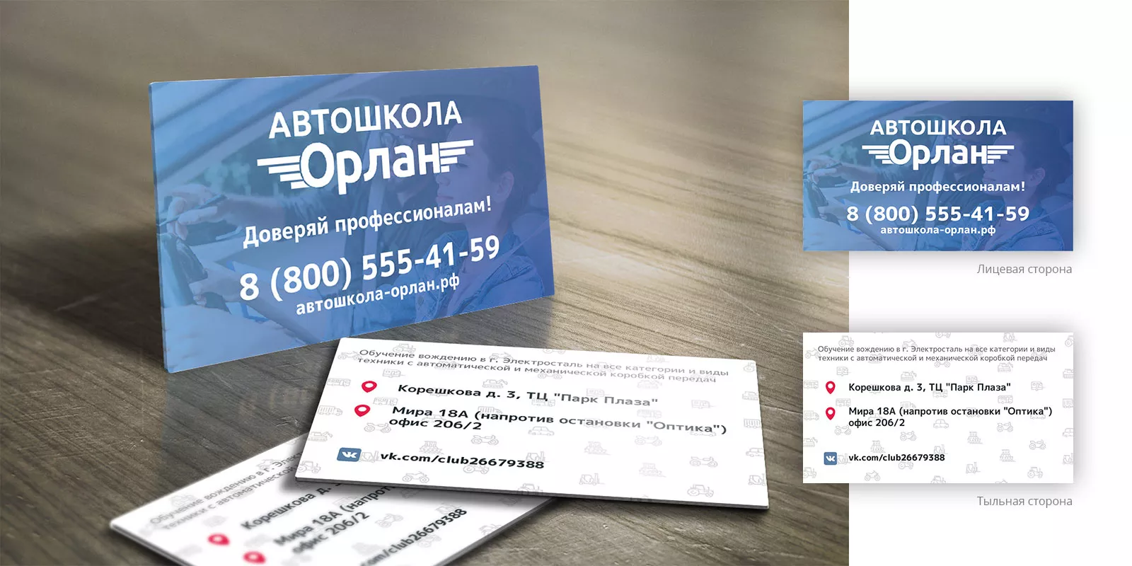 Дизайн рекламных визиток для автошколы «Орлан» в Красном Куте