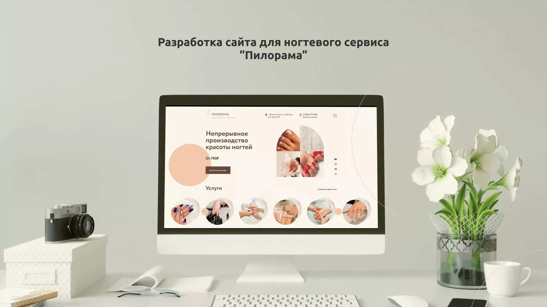 Разработка сайта для ногтевого сервиса «Пилорама» в Красном Куте