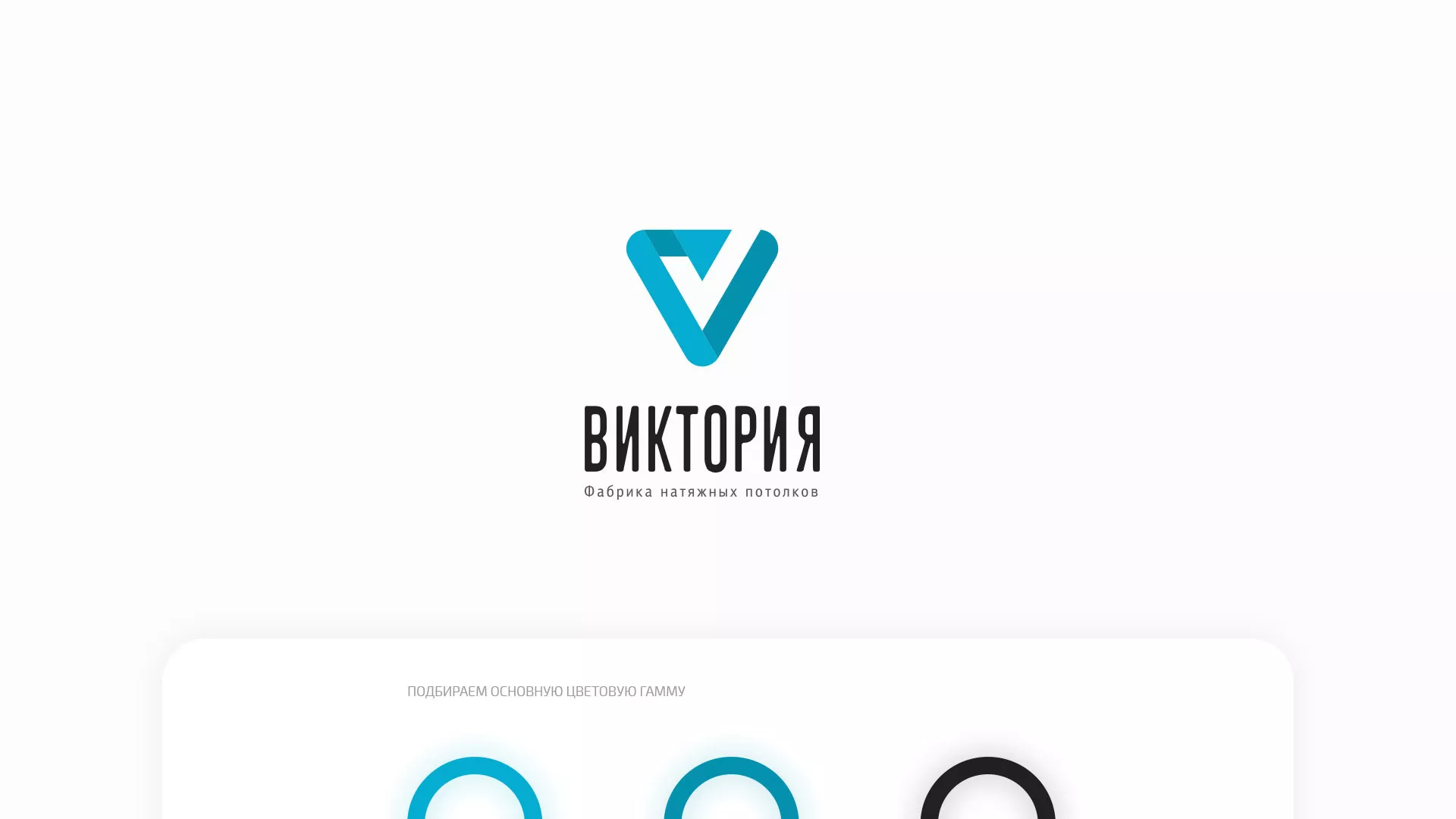 Разработка фирменного стиля компании по продаже и установке натяжных потолков в Красном Куте