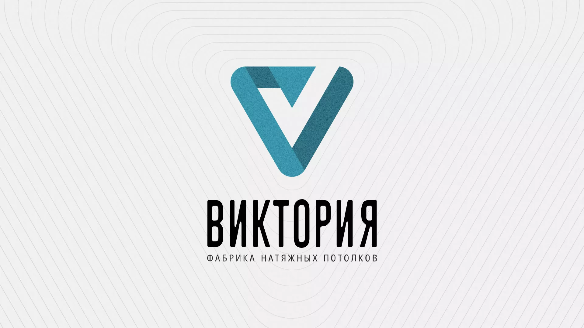 Разработка фирменного стиля компании по продаже и установке натяжных потолков в Красном Куте