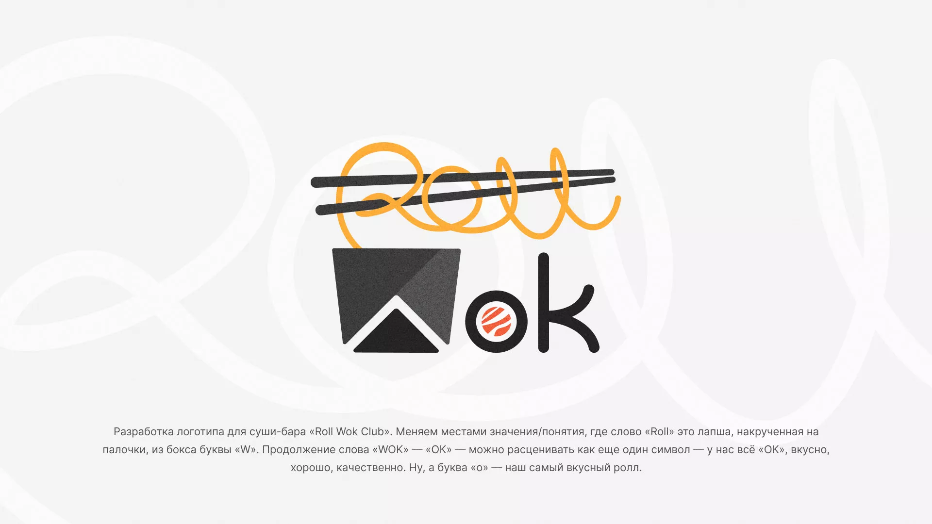 Разработка логотипа суши-бара «Roll Wok Club» в Красном Куте