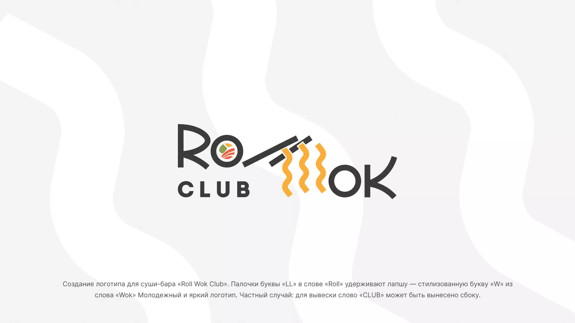 Создание логотипа суши-бара «Roll Wok Club» в Красном Куте