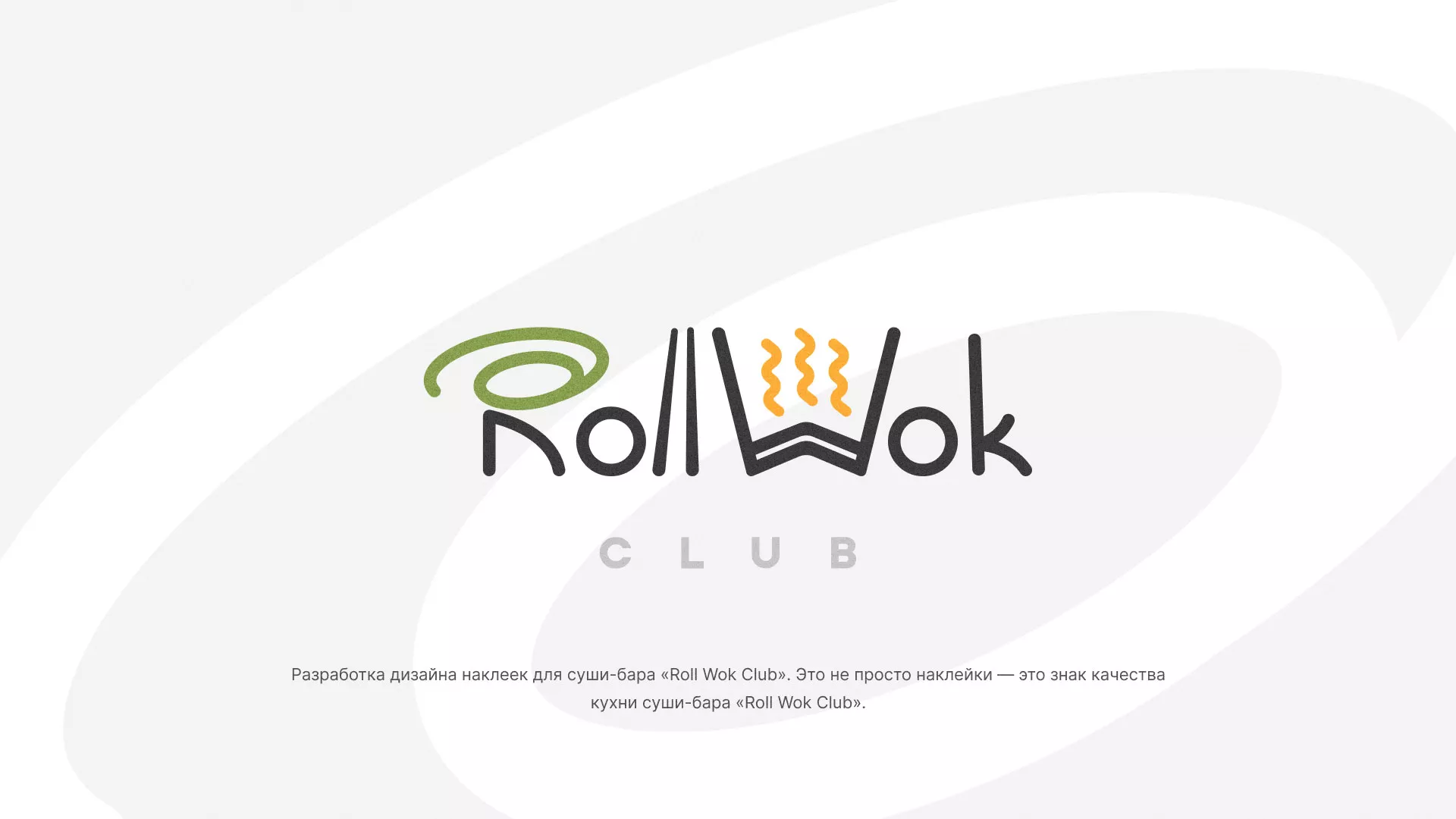 Разработка наклеек для суши-бара «Roll Wok Club» в Красном Куте
