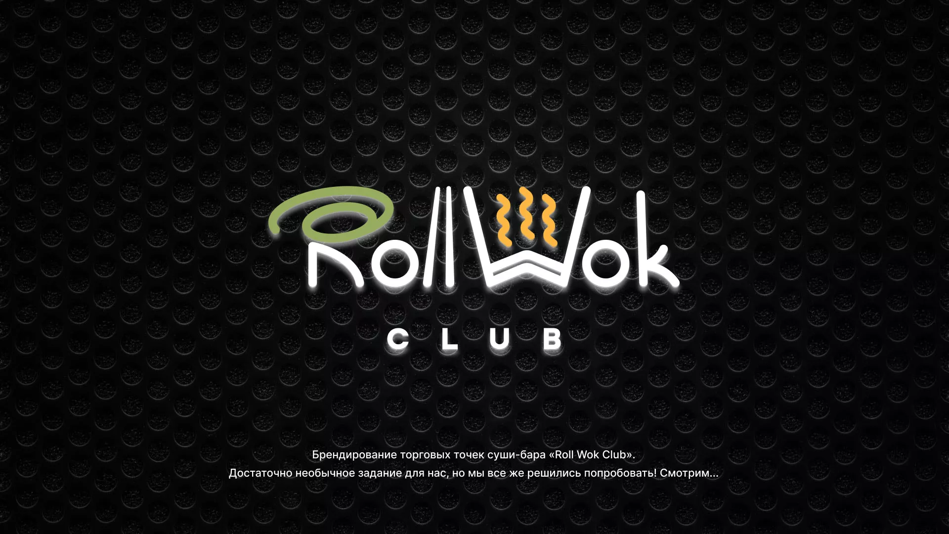 Брендирование торговых точек суши-бара «Roll Wok Club» в Красном Куте