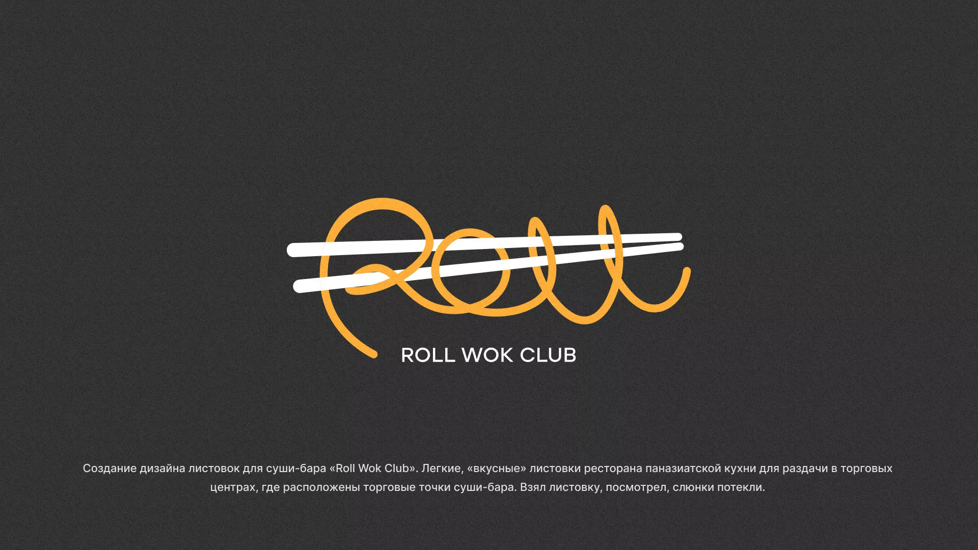 Создание дизайна листовок суши-бара «Roll Wok Club» в Красном Куте