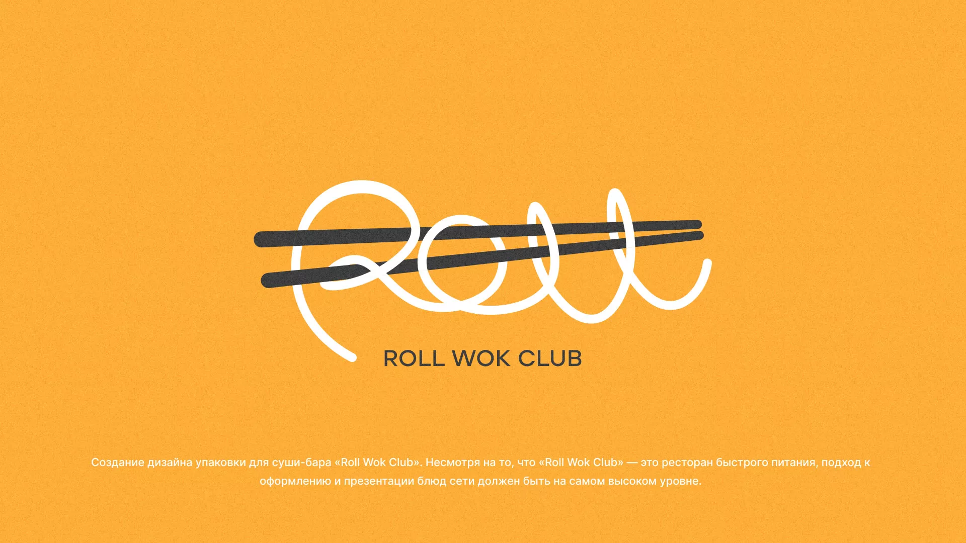 Создание дизайна упаковки суши-бара «Roll Wok Club» в Красном Куте